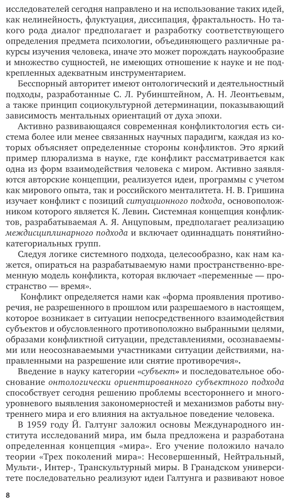 Психология конфликта: методы изучения конфликтов и конфликтного поведения 3-е изд., пер. и доп. Учебник для вузов - фото №7