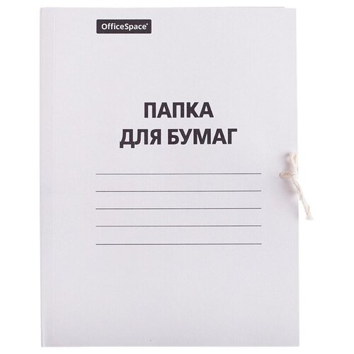 Папка с завязками картонная OfficeSpace (А4, 260 г/м2, на 200л, картон немелованный) белая (257308) папка с завязками картонная дело а4 на 200л картон немелованный белая 1шт