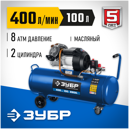 Масляный ЗУБР КПМ-400-100, 100 л, 2.2 кВт компрессор масляный зубр кпм 400 100 100 л 2 2 квт