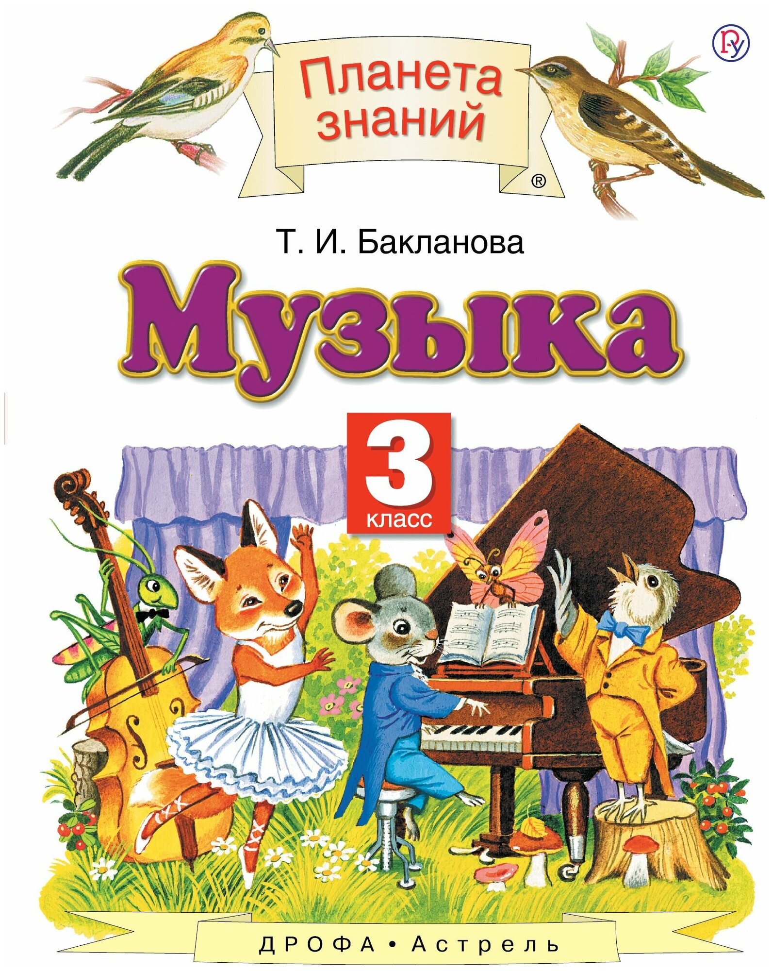 Музыка. 3 класс. Учебник (Татьяна Бакланова) - фото №1