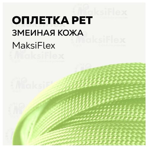 Оплетка кабельная для защиты провода зеленая MaksiFlex 6, 6-10 мм, 10 м