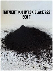 Пигмент черный железооксидный HYROX BLACK 722 вес 500 г Китай для Гипса краситель для Бетона эпоксидной Смолы Красок Творчества сухой универсальный