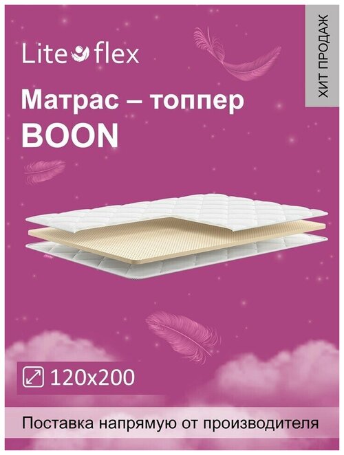 Наматрасник. Топпер Lite Flex Boon 120х200