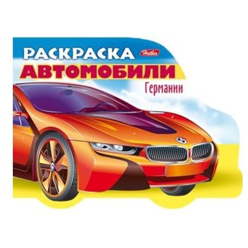 hatber развивающая раскраска выпуск 4 Hatber Раскраска автомобили Германии. Выпуск 1