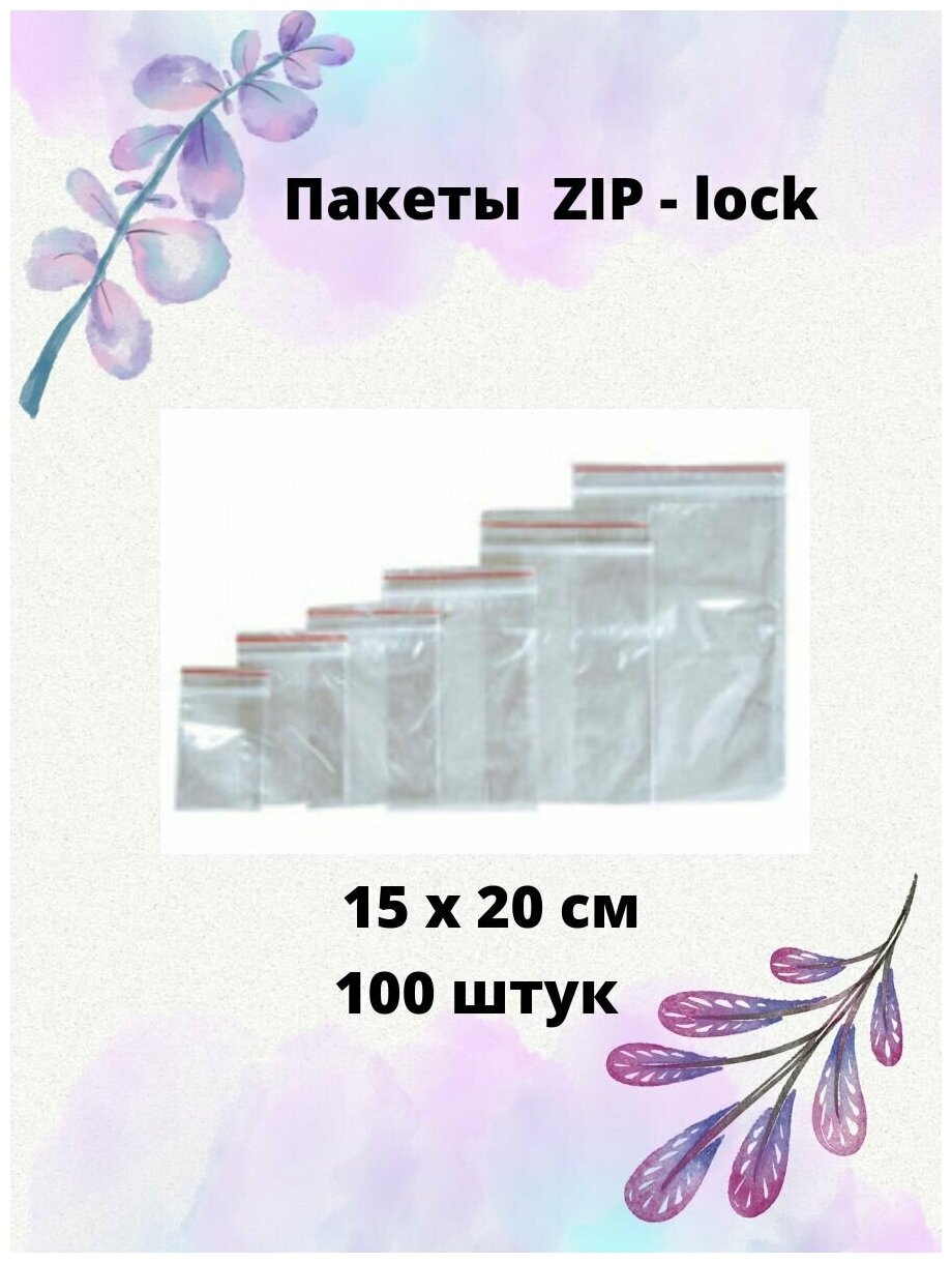 Пакет ZIP-lock 15х20см, 100 штук, 30мкм.