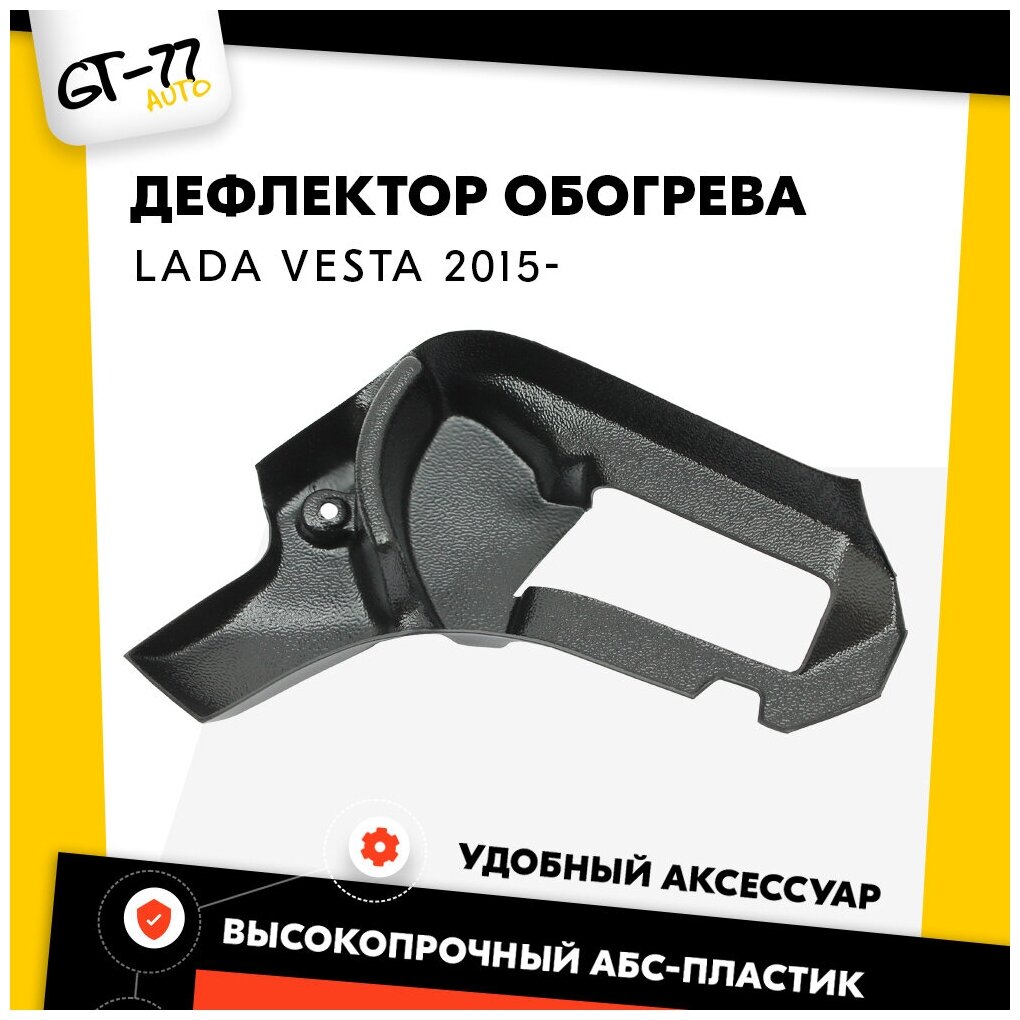 Дефлектор печки "Теплые ноги" CUBECAST для LADA Largus 2011- тюнинг, стайлинг, внешний молдинг, защита ЛКП от сколов, царапин.