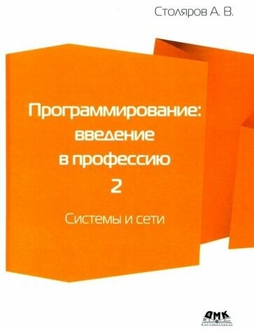 Программирование. Введение в профессию. Том 2. Системы и сети - фото №1