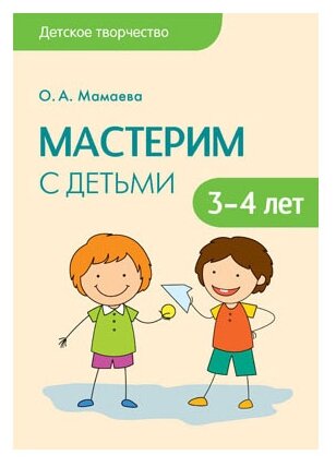 Мастерим с детьми 3-4 лет Детское творчество Пособие Мамаева ОА 0+