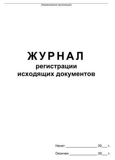 Журнал регистрации исходящих документов, офсет, скрепка48 л