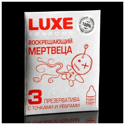 Презервативы «Luxe» Воскрешающий мертвеца, с точками и ребрами, 3 шт.