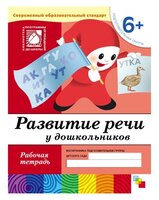 Денисова Д., Дорожин Ю. "Развитие речи у дошкольников (6+). Подготовительная группа"