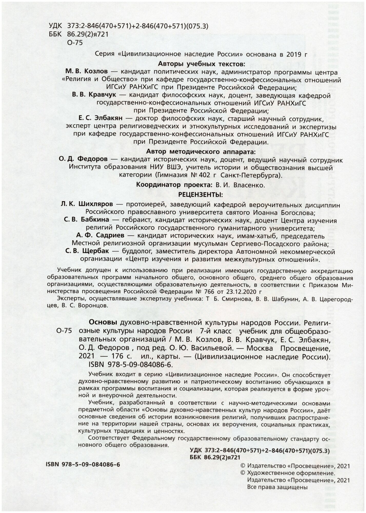 ОДНКНР. Религиозные культуры народов России. 7 класс. Учебник - фото №6