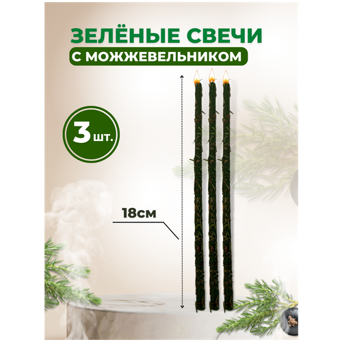 Свечи из натурального воска с можжевельником 3 шт. свеча ведьмина метла