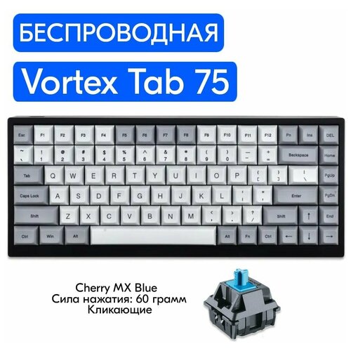 Беспроводная игровая механическая клавиатура Vortex Tab 75 переключатели Cherry MX Blue, английская раскладка