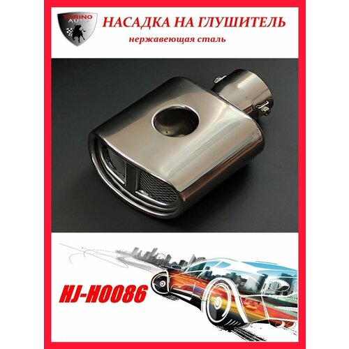 Насадка на глушитель автомобиля из нержавеющей стали декоративная HJ-H0086