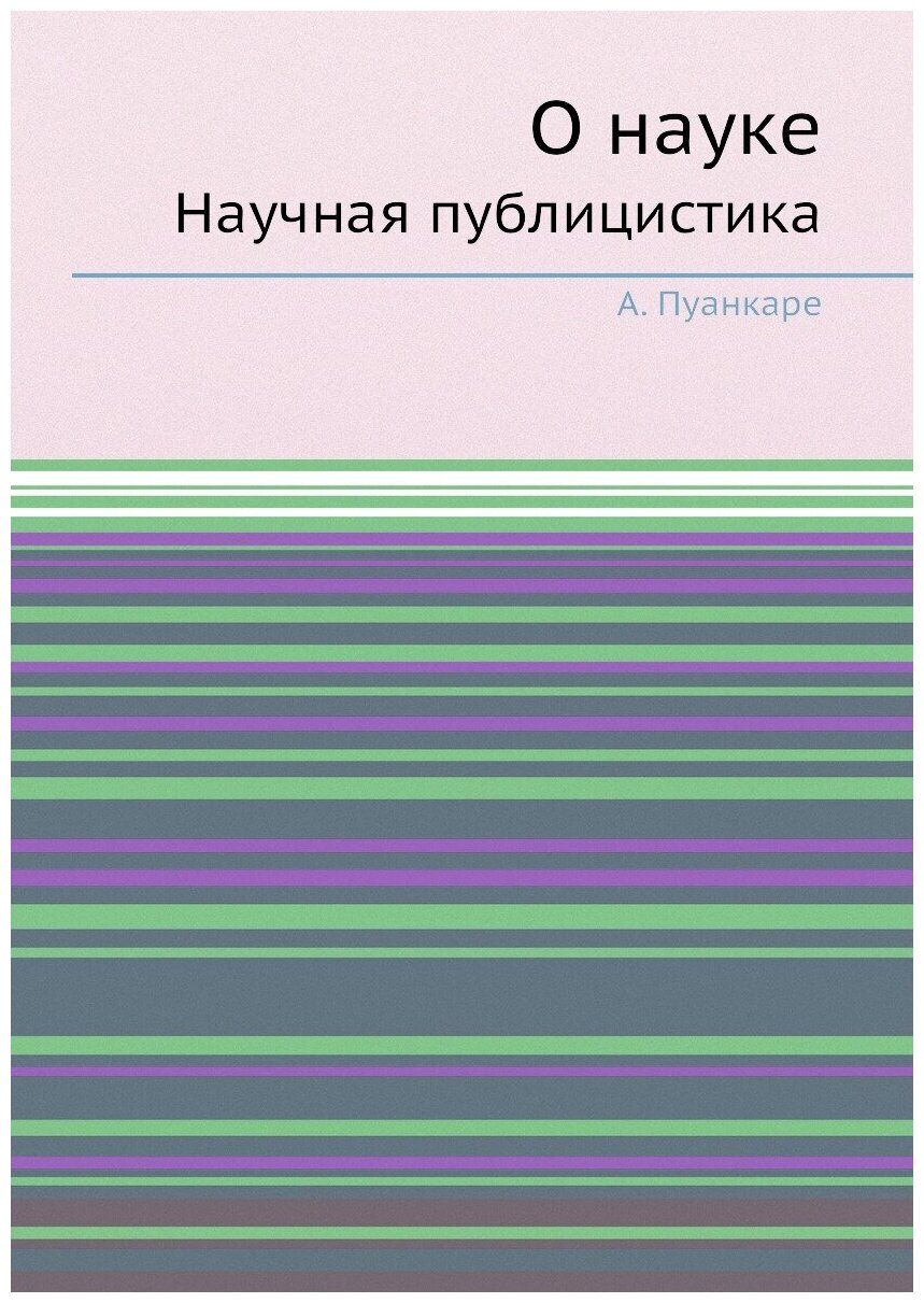 Книга О науке, научная публицистика - фото №1