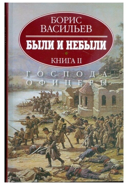 Были и небыли. В 2-х книгах. Книга 2. Господа офицеры - фото №1