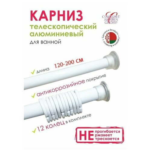 Карниз для ванной телескопический (раздвижной 1.2м-2.0) алюминиевый белый. Беларусь.