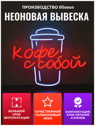 Неоновая вывеска 0llneon кофе С собой Неоновая вывеска, 52х42 см.