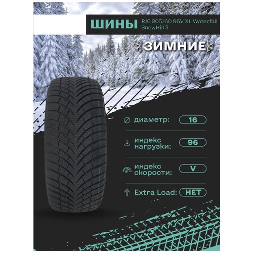 Шины зимние R16 205/60 96V XL Waterfall SnowHill 3 нешипованные