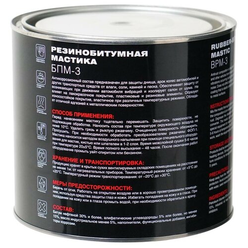 Антикоррозийная резинобитумная мастика MASTERWAX БПМ-3 2,3 кг /Жидкие подкрылки/ Антигравийное покрытие для а-м БПМ-3 / Резино-битумная (антикоррозийная) / Антикор для автомобиля MW010403