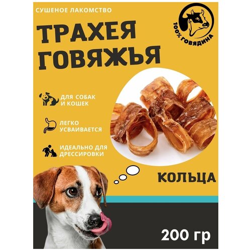 Сушеная говяжья цельная трахея, кольца, для собак, 200г