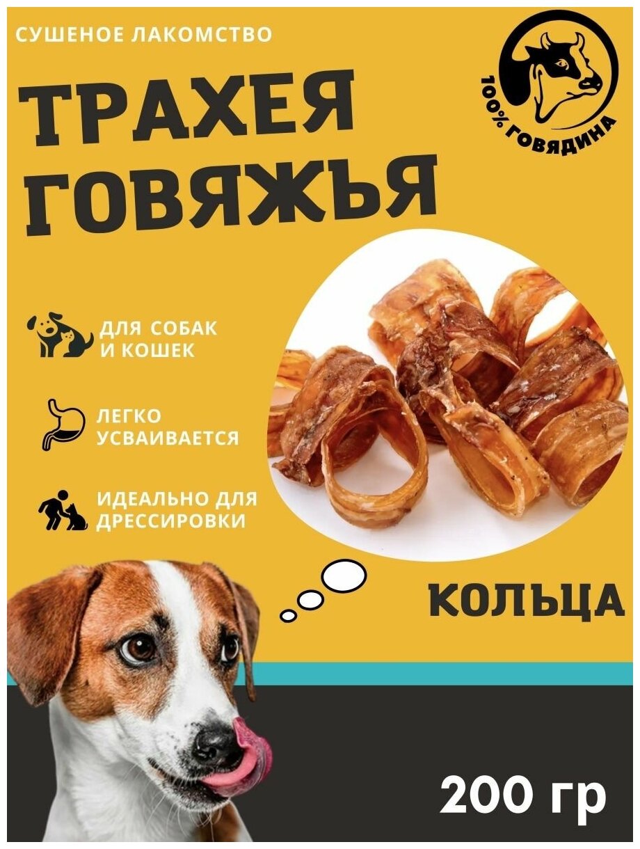 Сушеная говяжья цельная трахея, кольца, для собак, 200г