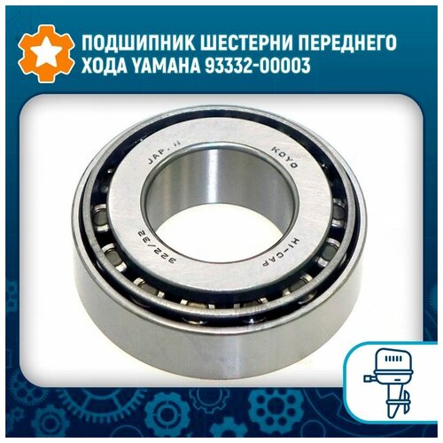 подшипник роликовый yamaha 25 55 25x47x15 omax Подшипник шестерни переднего хода Yamaha 93332-00003