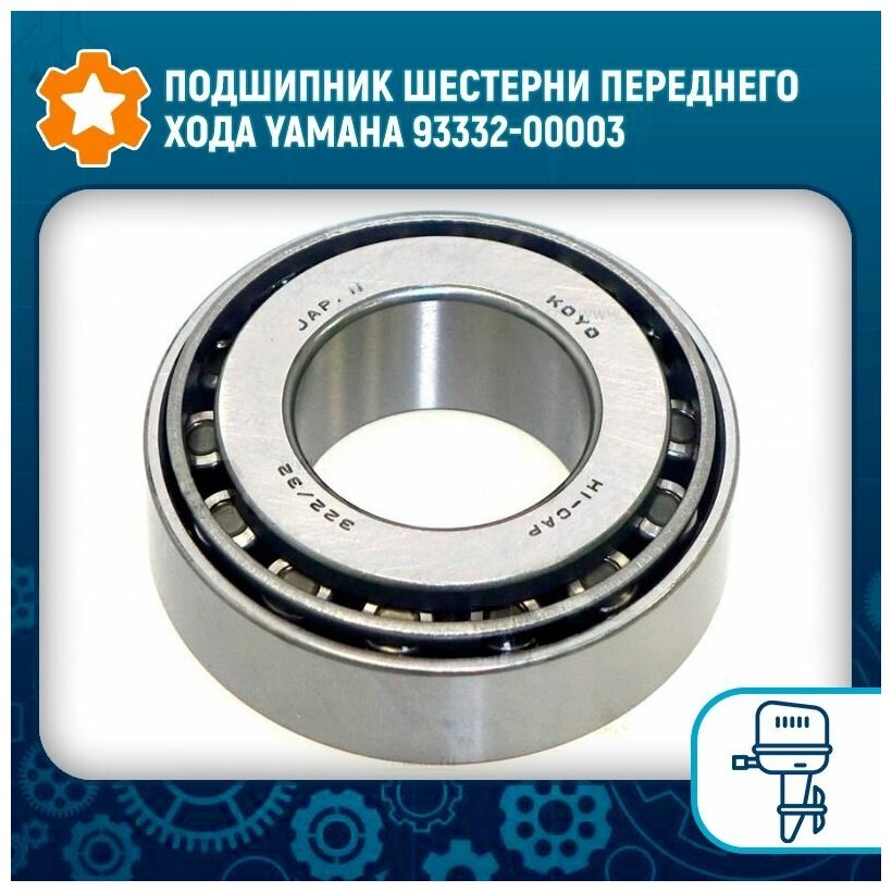 Подшипник роликовый Yamaha 40-70, F25-50 93332-00003 32x65x22.5 PREMARINE