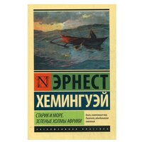 "Старик и море. Зеленые холмы Африки (Новый Перевод)"Хемингуэй Э.