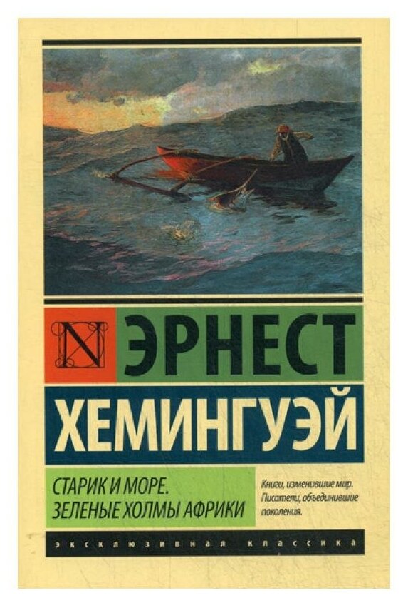 "Старик и море. Зеленые холмы Африки (Новый Перевод)"Хемингуэй Э.