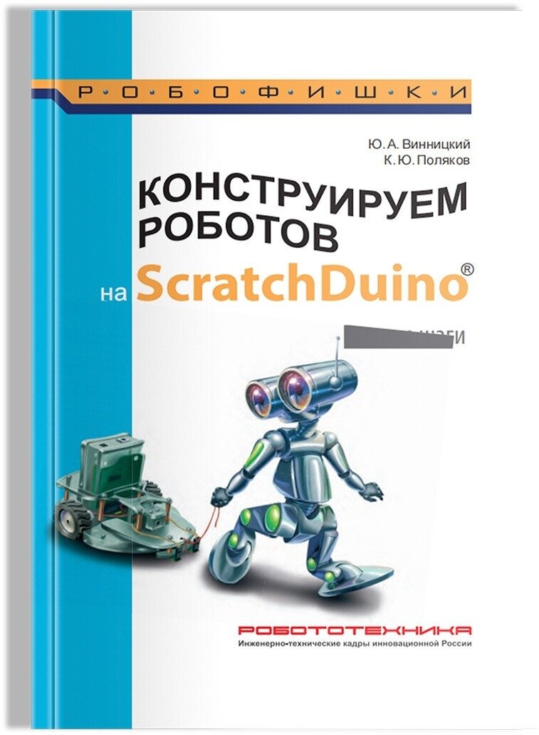 Конструируем роботов на ScratchDuino. Первые шаги - фото №11
