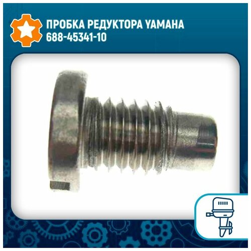 фильтр топливный skipper для yamaha f115 f200 f225 Пробка редуктора Yamaha 688-45341-10