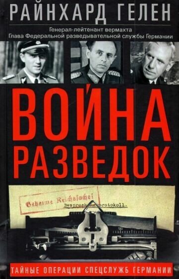 Райнхард гелен: война разведок. тайные операции спецслужб германии