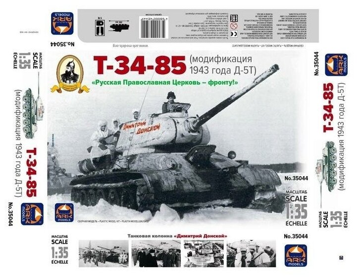 Сборная модель "Танк Т-34-85 Д-5Т Дм. Донской"