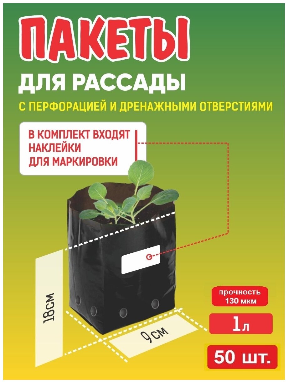 Пакет для рассады с отверст наклейки 1 л 130 мкм 50 