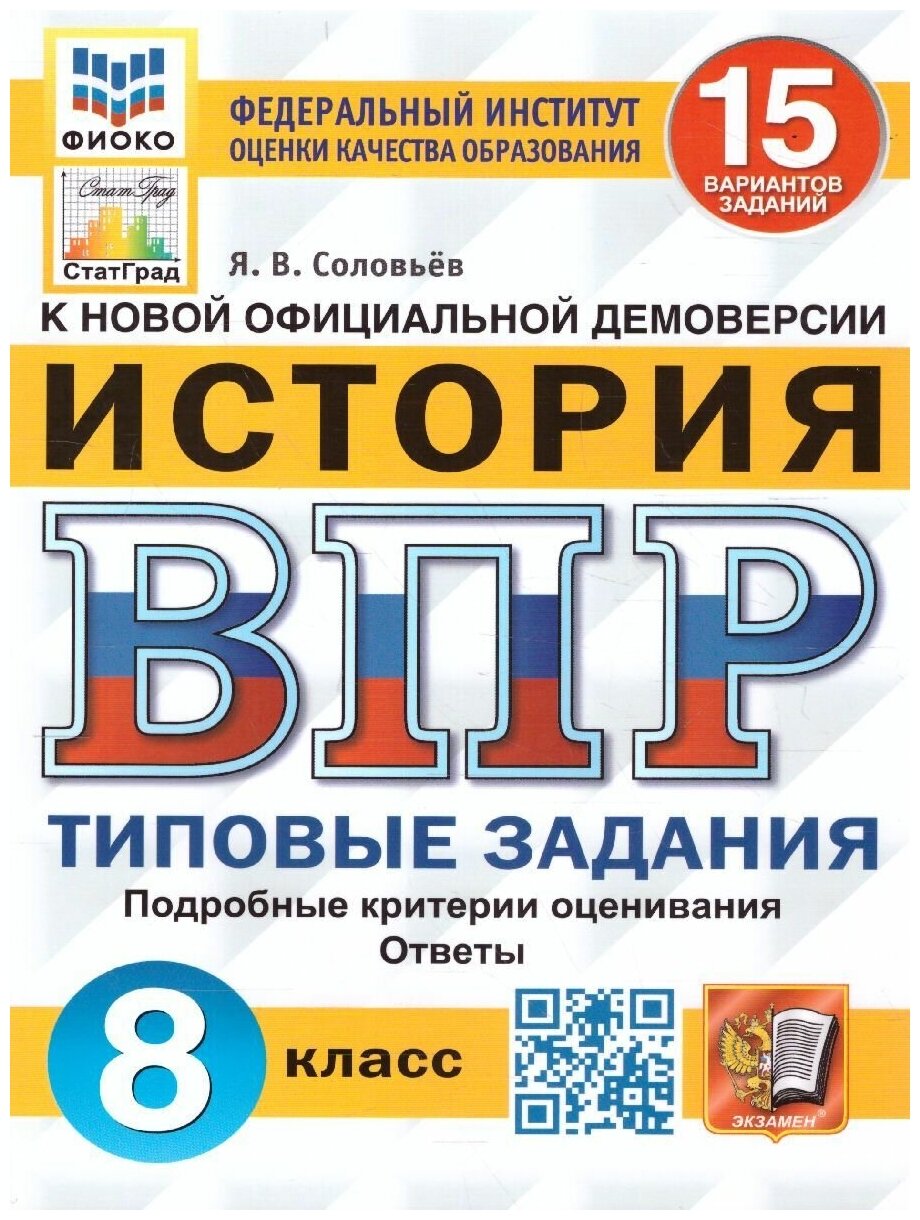 ВПР История. 8 класс. 15 вариантов. Фиоко. Статград. ТЗ. ФГОС