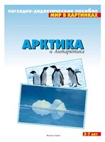 Набор карточек Мозаика-Синтез Мир в картинках. Арктика и Антарктика 29.5x21.5 см 8 шт.