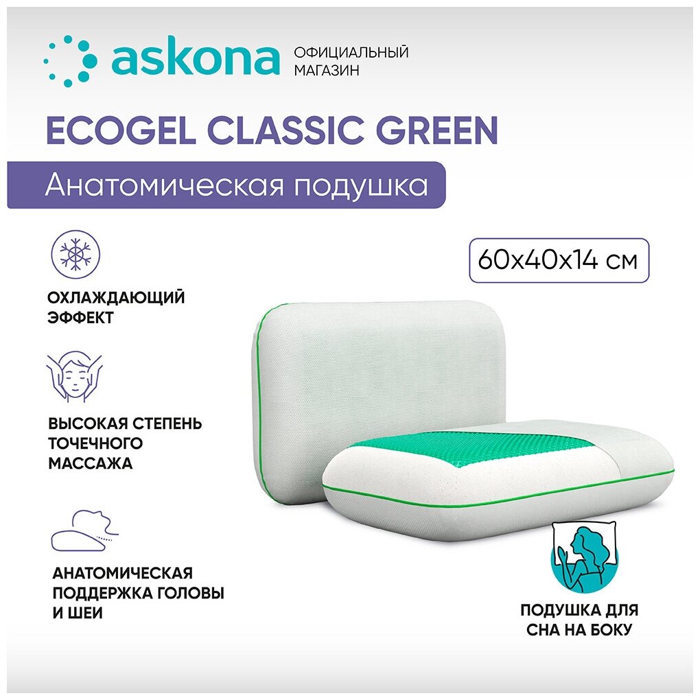 Анатомическая подушка Askona (Аскона) Ecogel Classic Green