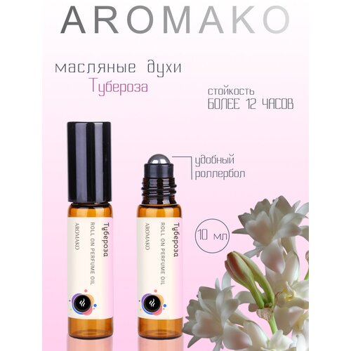 Масляные духи с роллером Тубероза AROMAKO, 10 мл ароматическое масло аромако