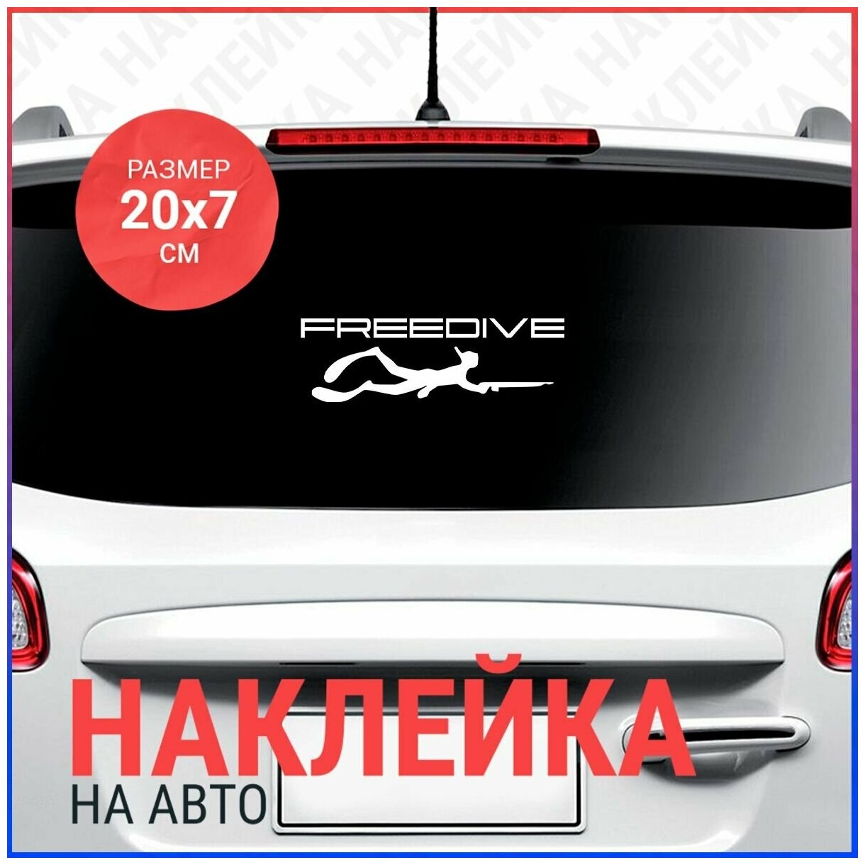 Наклейка на авто 20x7 Freedive