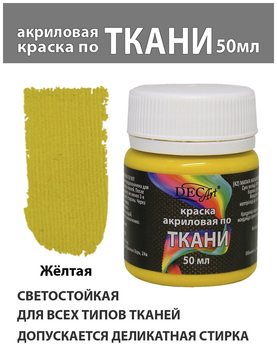 Краска акриловая по ткани DecArt Желтая 50 мл, Экспоприбор