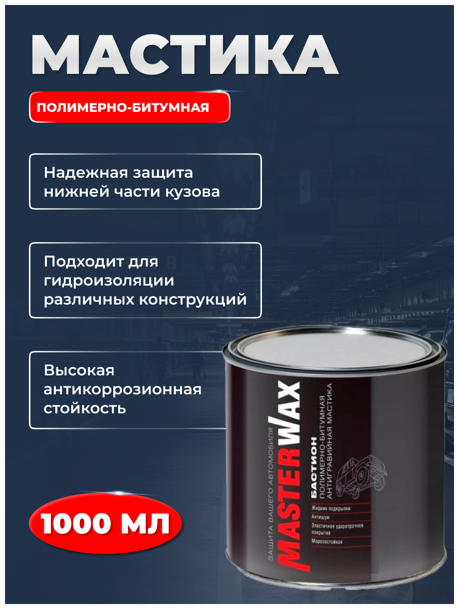 Мастика полимерно-битумная бастион MasterWax ж/б 1 кг