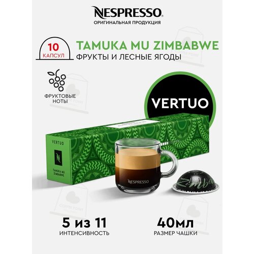 Кофе в капсулах Nespresso Vertuo, TAMUKA MU ZIMBABWE, 40ml, натуральный, молотый кофе в капсулах, для капсульных кофемашин, неспрессо , 10шт