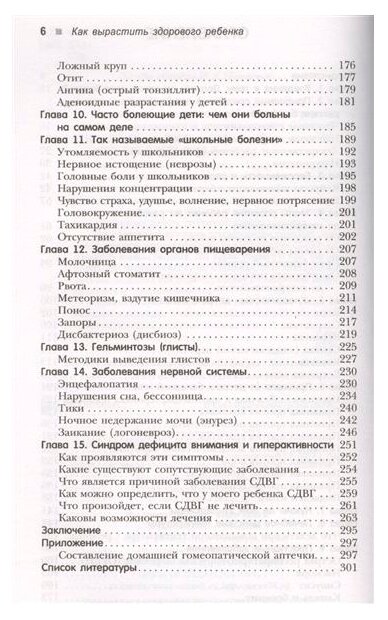 Как вырастить здорового ребенка. Альтернативные методы профилактики и лечения детских болезней - фото №3