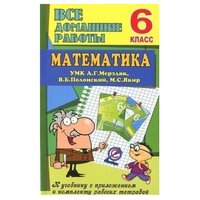 "Решебник" Все домашние работы Математика 6 класс УМК Мерзляк А. Г, Полонский В. Б, Якир М. С.