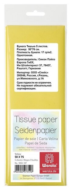 Бумага тишью Werola, 50*75см, 5 листов, 17г/м2, желтая, однотонная, пакет, европодвес, 1 шт