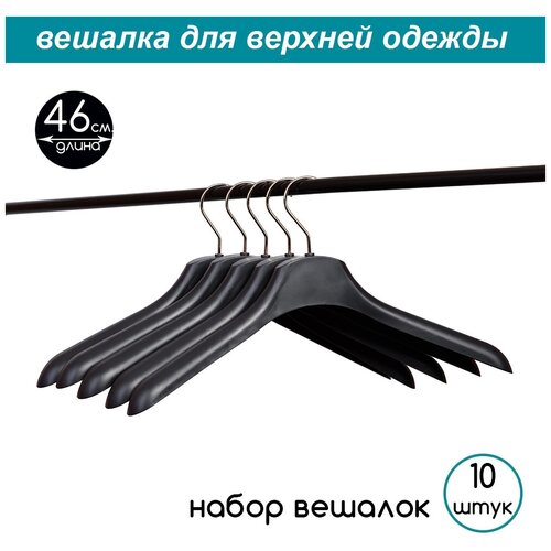 Вешалка-плечики для верхней одежды черная с серебряным крючком PLECHIKOFF, 46 см., набор 10 шт.