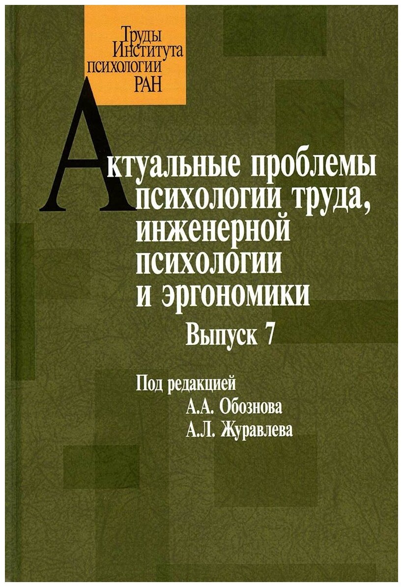 Актуальные проблемы психологии труда, инженерной психологии и эргономики. Выпуск 7