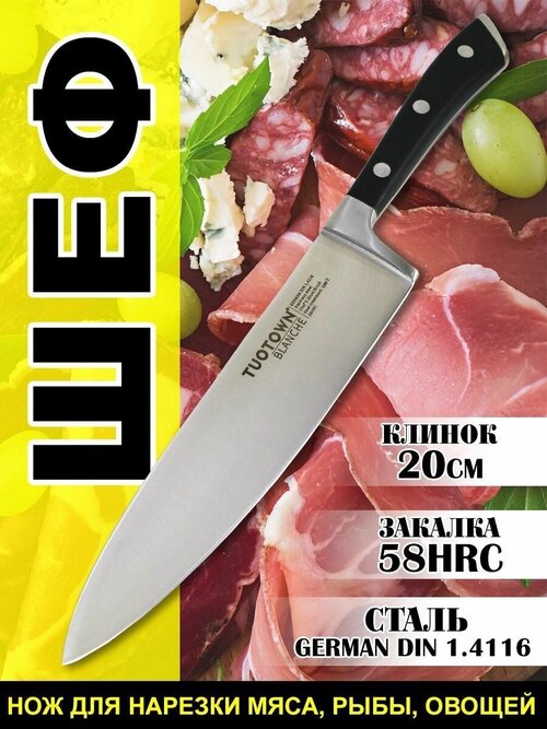 Кухонный нож TUOTOWN / Большой поварской нож Шеф / Кухонный нож ШЕФ